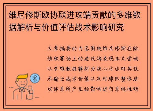 维尼修斯欧协联进攻端贡献的多维数据解析与价值评估战术影响研究 维尼修斯欧协联进攻端贡献的多维数据解析与价值评估战术影响研究