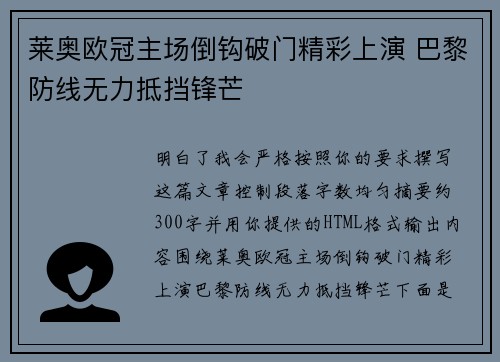 莱奥欧冠主场倒钩破门精彩上演 巴黎防线无力抵挡锋芒 莱奥欧冠主场倒钩破门精彩上演 巴黎防线无力抵挡锋芒