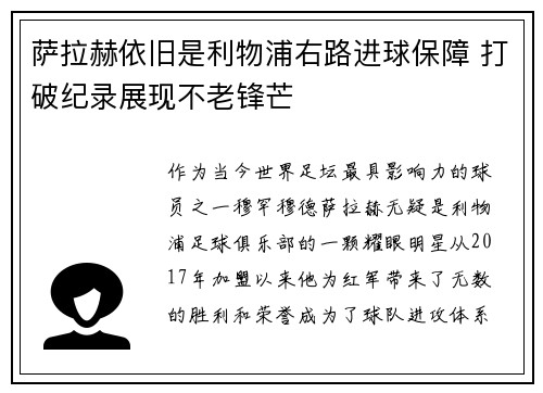 萨拉赫依旧是利物浦右路进球保障 打破纪录展现不老锋芒