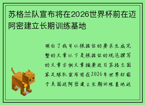 苏格兰队宣布将在2026世界杯前在迈阿密建立长期训练基地 苏格兰队宣布将在2026世界杯前在迈阿密建立长期训练基地