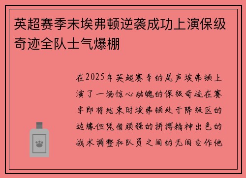 英超赛季末埃弗顿逆袭成功上演保级奇迹全队士气爆棚