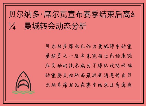 贝尔纳多·席尔瓦宣布赛季结束后离开曼城转会动态分析 贝尔纳多·席尔瓦宣布赛季结束后离开曼城转会动态分析