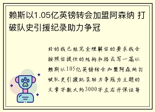 赖斯以1.05亿英镑转会加盟阿森纳 打破队史引援纪录助力争冠 赖斯以1.05亿英镑转会加盟阿森纳 打破队史引援纪录助力争冠