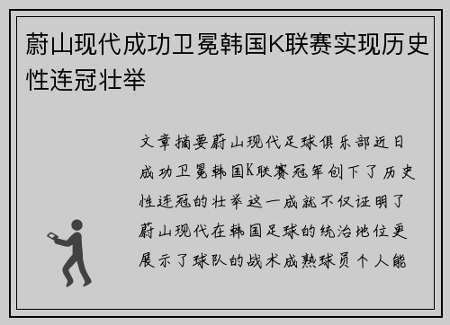 蔚山现代成功卫冕韩国K联赛实现历史性连冠壮举 蔚山现代成功卫冕韩国K联赛实现历史性连冠壮举