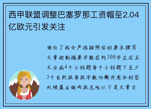 西甲联盟调整巴塞罗那工资帽至2.04亿欧元引发关注 西甲联盟调整巴塞罗那工资帽至2.04亿欧元引发关注