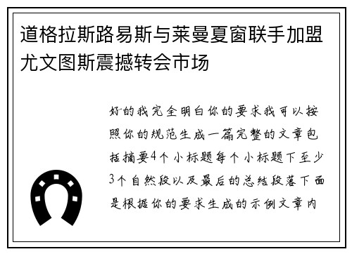 道格拉斯路易斯与莱曼夏窗联手加盟尤文图斯震撼转会市场 道格拉斯路易斯与莱曼夏窗联手加盟尤文图斯震撼转会市场
