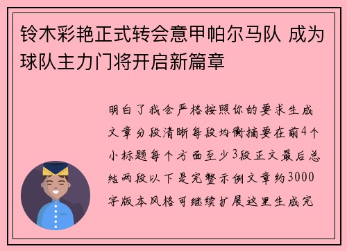 铃木彩艳正式转会意甲帕尔马队 成为球队主力门将开启新篇章 铃木彩艳正式转会意甲帕尔马队 成为球队主力门将开启新篇章