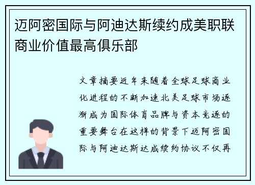迈阿密国际与阿迪达斯续约成美职联商业价值最高俱乐部