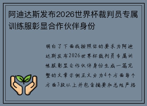 阿迪达斯发布2026世界杯裁判员专属训练服彰显合作伙伴身份 阿迪达斯发布2026世界杯裁判员专属训练服彰显合作伙伴身份