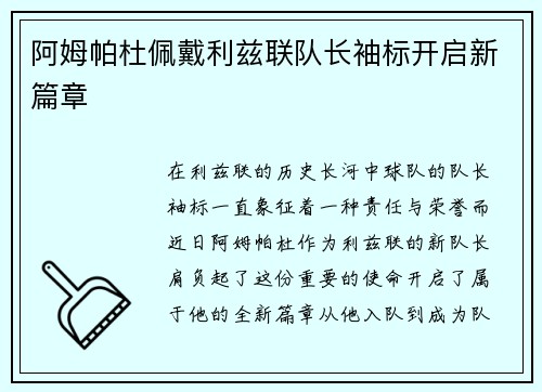 阿姆帕杜佩戴利兹联队长袖标开启新篇章 阿姆帕杜佩戴利兹联队长袖标开启新篇章