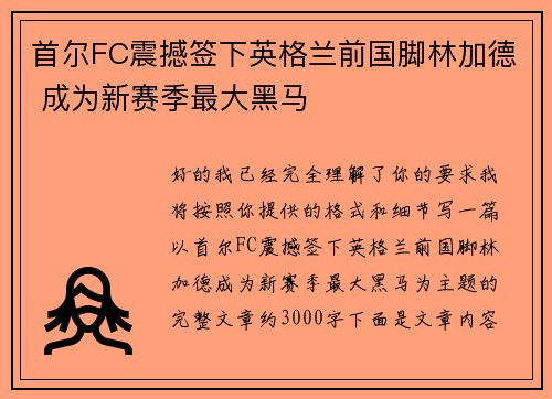 首尔FC震撼签下英格兰前国脚林加德 成为新赛季最大黑马