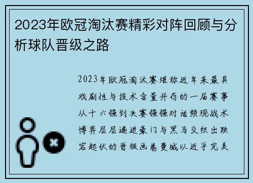 2023年欧冠淘汰赛精彩对阵回顾与分析球队晋级之路 2023年欧冠淘汰赛精彩对阵回顾与分析球队晋级之路