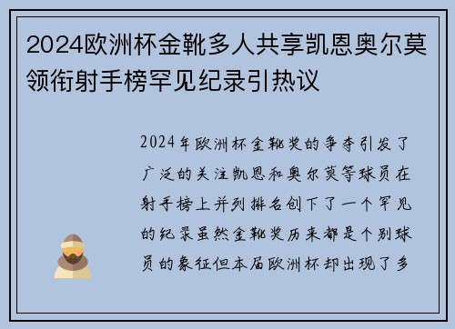 2024欧洲杯金靴多人共享凯恩奥尔莫领衔射手榜罕见纪录引热议 2024欧洲杯金靴多人共享凯恩奥尔莫领衔射手榜罕见纪录引热议