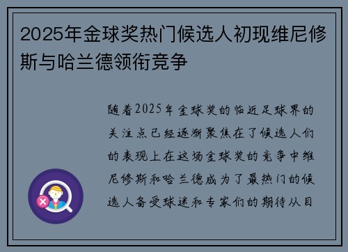 2025年金球奖热门候选人初现维尼修斯与哈兰德领衔竞争