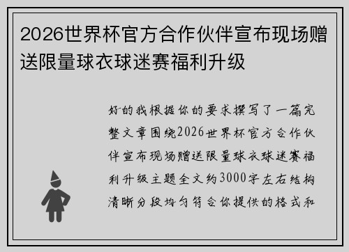 2026世界杯官方合作伙伴宣布现场赠送限量球衣球迷赛福利升级 2026世界杯官方合作伙伴宣布现场赠送限量球衣球迷赛福利升级