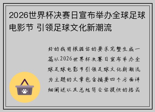 2026世界杯决赛日宣布举办全球足球电影节 引领足球文化新潮流