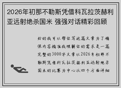 2026年初那不勒斯凭借科瓦拉茨赫利亚远射绝杀国米 强强对话精彩回顾 2026年初那不勒斯凭借科瓦拉茨赫利亚远射绝杀国米 强强对话精彩回顾