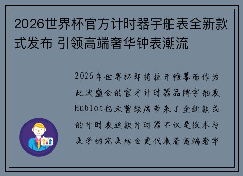 2026世界杯官方计时器宇舶表全新款式发布 引领高端奢华钟表潮流 2026世界杯官方计时器宇舶表全新款式发布 引领高端奢华钟表潮流