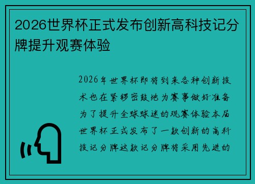 2026世界杯正式发布创新高科技记分牌提升观赛体验 2026世界杯正式发布创新高科技记分牌提升观赛体验