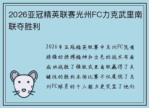 2026亚冠精英联赛光州FC力克武里南联夺胜利 2026亚冠精英联赛光州FC力克武里南联夺胜利