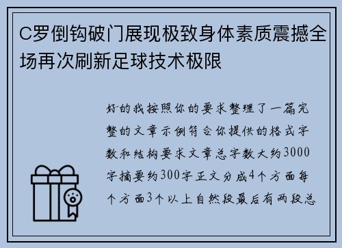 C罗倒钩破门展现极致身体素质震撼全场再次刷新足球技术极限 C罗倒钩破门展现极致身体素质震撼全场再次刷新足球技术极限