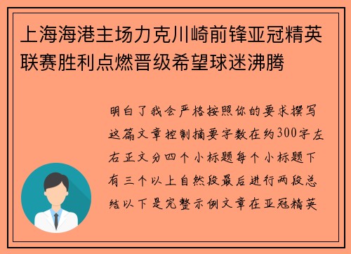 上海海港主场力克川崎前锋亚冠精英联赛胜利点燃晋级希望球迷沸腾 上海海港主场力克川崎前锋亚冠精英联赛胜利点燃晋级希望球迷沸腾