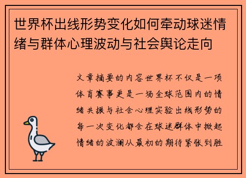 世界杯出线形势变化如何牵动球迷情绪与群体心理波动与社会舆论走向 世界杯出线形势变化如何牵动球迷情绪与群体心理波动与社会舆论走向