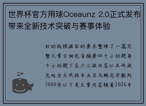 世界杯官方用球Oceaunz 2.0正式发布带来全新技术突破与赛事体验 世界杯官方用球Oceaunz 2.0正式发布带来全新技术突破与赛事体验
