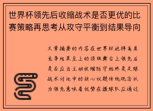 世界杯领先后收缩战术是否更优的比赛策略再思考从攻守平衡到结果导向 世界杯领先后收缩战术是否更优的比赛策略再思考从攻守平衡到结果导向