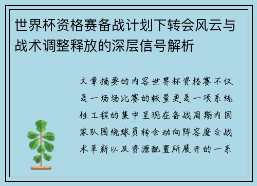 世界杯资格赛备战计划下转会风云与战术调整释放的深层信号解析 世界杯资格赛备战计划下转会风云与战术调整释放的深层信号解析