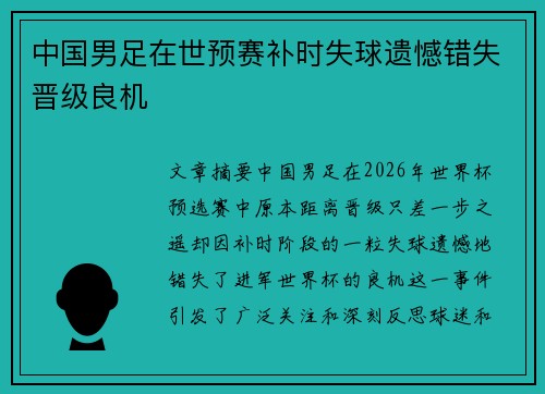中国男足在世预赛补时失球遗憾错失晋级良机 中国男足在世预赛补时失球遗憾错失晋级良机