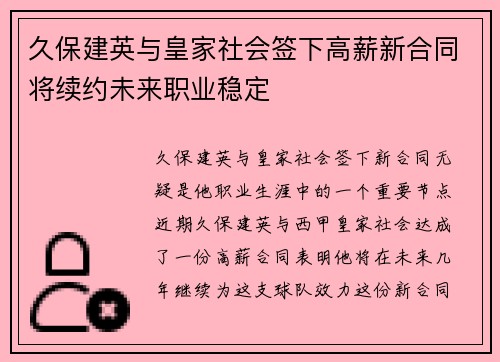 久保建英与皇家社会签下高薪新合同将续约未来职业稳定
