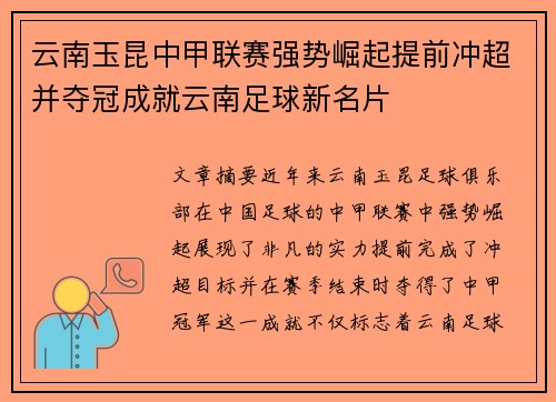 云南玉昆中甲联赛强势崛起提前冲超并夺冠成就云南足球新名片