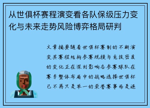 从世俱杯赛程演变看各队保级压力变化与未来走势风险博弈格局研判 从世俱杯赛程演变看各队保级压力变化与未来走势风险博弈格局研判