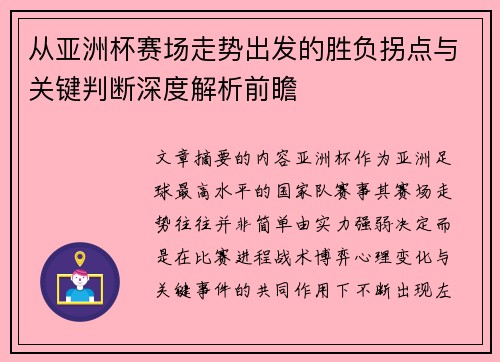 从亚洲杯赛场走势出发的胜负拐点与关键判断深度解析前瞻 从亚洲杯赛场走势出发的胜负拐点与关键判断深度解析前瞻