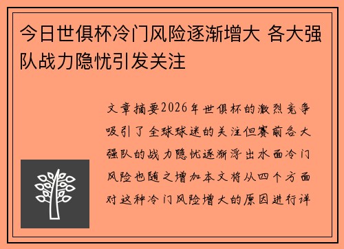 今日世俱杯冷门风险逐渐增大 各大强队战力隐忧引发关注