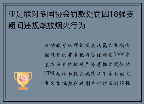 亚足联对多国协会罚款处罚因18强赛期间违规燃放烟火行为 亚足联对多国协会罚款处罚因18强赛期间违规燃放烟火行为