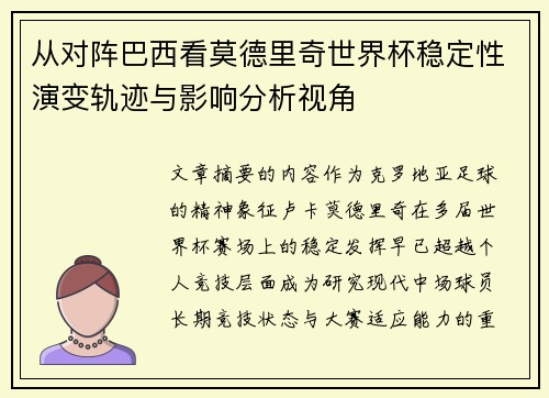 从对阵巴西看莫德里奇世界杯稳定性演变轨迹与影响分析视角 从对阵巴西看莫德里奇世界杯稳定性演变轨迹与影响分析视角