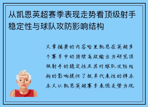 从凯恩英超赛季表现走势看顶级射手稳定性与球队攻防影响结构