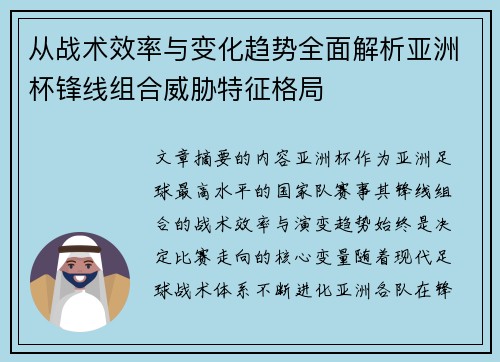 从战术效率与变化趋势全面解析亚洲杯锋线组合威胁特征格局