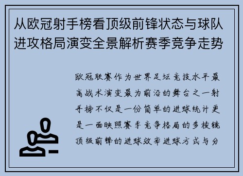 从欧冠射手榜看顶级前锋状态与球队进攻格局演变全景解析赛季竞争走势 从欧冠射手榜看顶级前锋状态与球队进攻格局演变全景解析赛季竞争走势