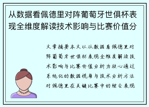 从数据看佩德里对阵葡萄牙世俱杯表现全维度解读技术影响与比赛价值分析 从数据看佩德里对阵葡萄牙世俱杯表现全维度解读技术影响与比赛价值分析