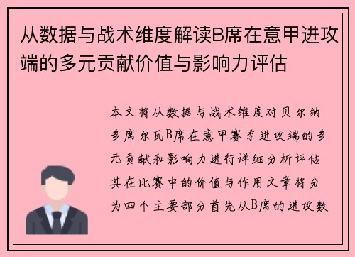 从数据与战术维度解读B席在意甲进攻端的多元贡献价值与影响力评估 从数据与战术维度解读B席在意甲进攻端的多元贡献价值与影响力评估