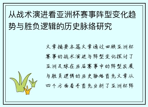 从战术演进看亚洲杯赛事阵型变化趋势与胜负逻辑的历史脉络研究 从战术演进看亚洲杯赛事阵型变化趋势与胜负逻辑的历史脉络研究