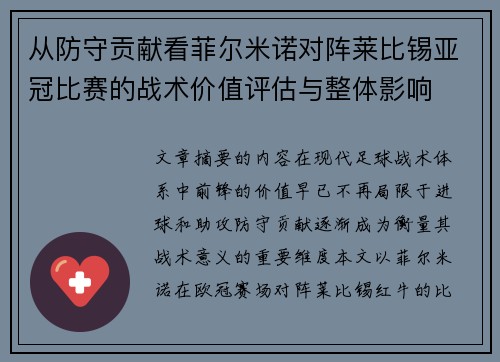 从防守贡献看菲尔米诺对阵莱比锡亚冠比赛的战术价值评估与整体影响 从防守贡献看菲尔米诺对阵莱比锡亚冠比赛的战术价值评估与整体影响