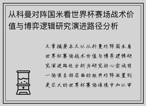 从科曼对阵国米看世界杯赛场战术价值与博弈逻辑研究演进路径分析 从科曼对阵国米看世界杯赛场战术价值与博弈逻辑研究演进路径分析