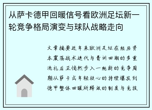 从萨卡德甲回暖信号看欧洲足坛新一轮竞争格局演变与球队战略走向 从萨卡德甲回暖信号看欧洲足坛新一轮竞争格局演变与球队战略走向