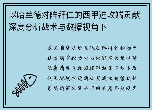 以哈兰德对阵拜仁的西甲进攻端贡献深度分析战术与数据视角下 以哈兰德对阵拜仁的西甲进攻端贡献深度分析战术与数据视角下