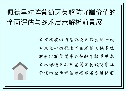 佩德里对阵葡萄牙英超防守端价值的全面评估与战术启示解析前景展 佩德里对阵葡萄牙英超防守端价值的全面评估与战术启示解析前景展