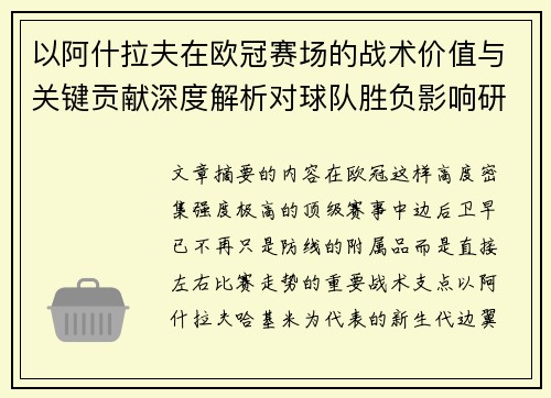 以阿什拉夫在欧冠赛场的战术价值与关键贡献深度解析对球队胜负影响研究 以阿什拉夫在欧冠赛场的战术价值与关键贡献深度解析对球队胜负影响研究